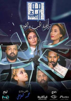 مسلسل موزاييك ترنيمة حب 2022 اون لاين