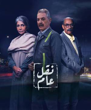 مسلسل نقل عام اون لاين