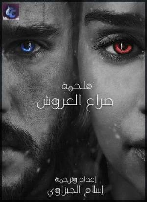 فيلم Game of Thrones Recap 2018 مترجم بجودة HD