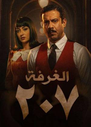 مسلسل الغرفة 207 2022 اون لاين