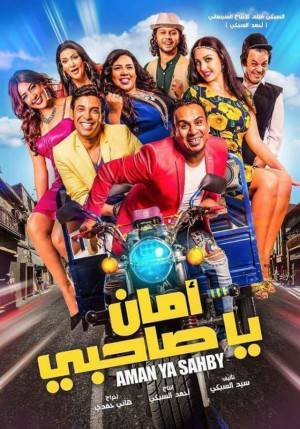 فيلم امان يا صاحبي 2017 اون لاين