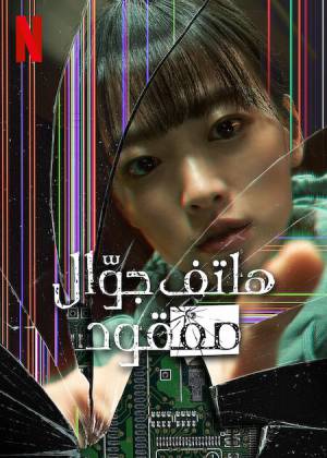 مشاهدة فيلم Unlocked 2023 مترجم اون لاين