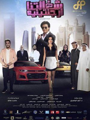 فيلم شغالتنا الأرجنتينيه 2018 اون لاين