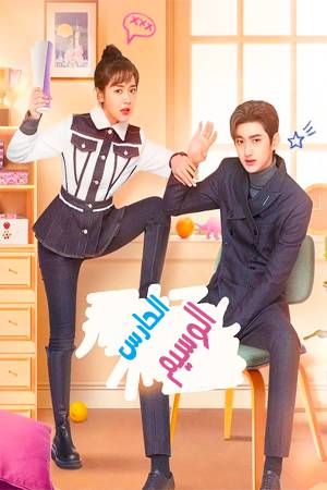 مسلسل Cute Bodyguard 2022 مترجم بجودة HD