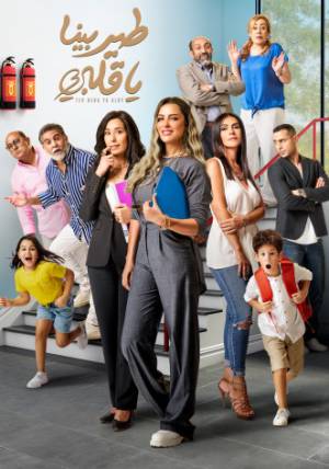 مسلسل طير بينا يا قلبي 2022 بجودة HD