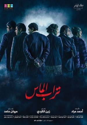 فيلم تراب الماس 2018 بجودة HD