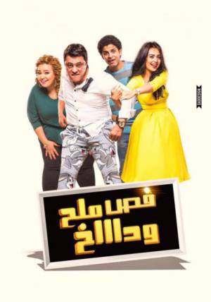 فيلم فص ملح وداخ 2016 HD