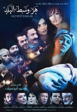 فيلم هز وسط البلد 2015 اون لاين