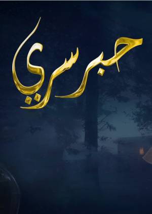 مسلسل حبر سري 2023 اون لاين
