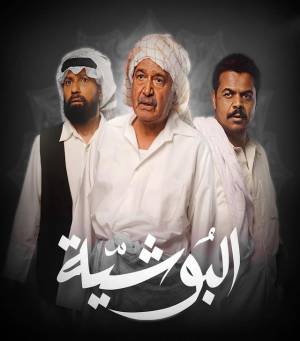 مشاهدة مسلسل البوشية 2023 بجودة HD