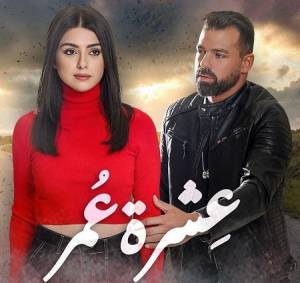 مسلسل عشرة عمر 2023 بجودة HD