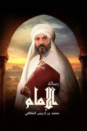 مسلسل رسالة الإمام 2023 HD