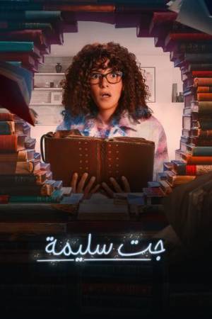مسلسل جت سليمة 2023 اون لاين