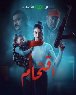مشاهدة مسلسل اقتحام 2023 بجودة HD