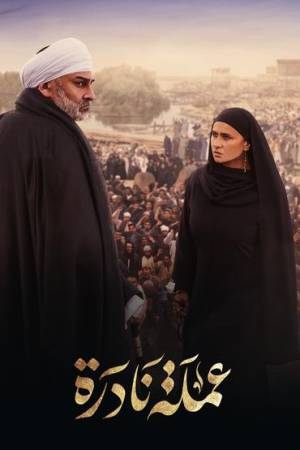 مسلسل عملة نادرة 2023 اون لاين