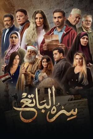 مسلسل سره الباتع 2023 بجودة HD