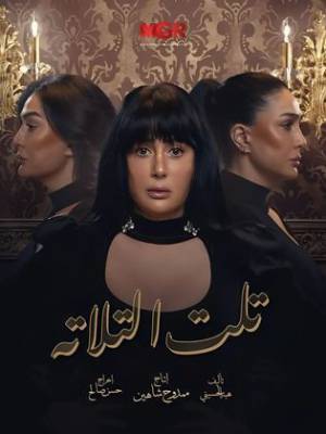مسلسل تلت التلاتة 2023 اون لاين