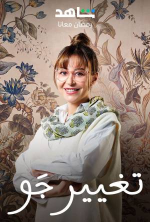 مسلسل تغيير جو 2023 اون لاين