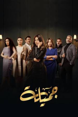 مشاهدة مسلسل جميلة 2023 اون لاين