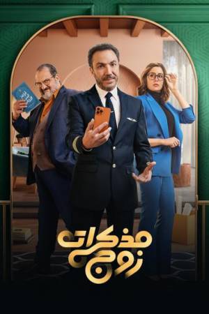 مسلسل مذكرات زوج 2023 اون لاين