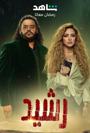 مشاهدة مسلسل رشيد 2023 اون لاين