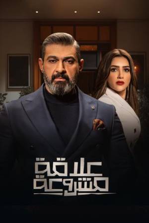 مسلسل علاقة مشروعة 2023 اون لاين