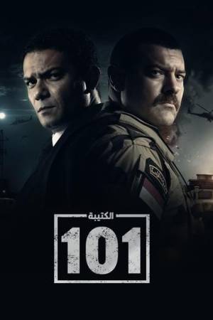 مسلسل الكتيبة 101 2023 اون لاين