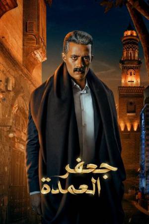 مسلسل جعفر العمدة 2023 اون لاين