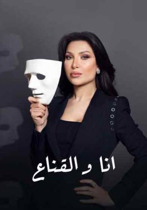 مسلسل انا والقناع 2023 بجودة HD