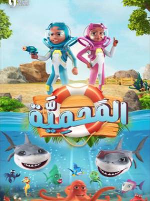 مشاهدة مسلسل المحمية 2023 HD