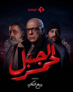 مسلسل الجبل الاحمر 2023 HD