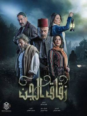 مسلسل زقاق الجن 2023 HD