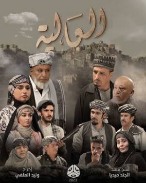 مشاهدة مسلسل العالية 2023 بجودة HD
