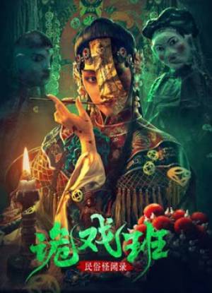 فيلم Folklore strange smell of the strange troupe 2023 مترجم اون لاين