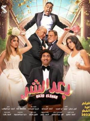 فيلم بعد الشر 2023 بجودة HD