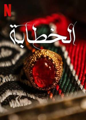 مشاهدة فيلم الخطابة 2023 اون لاين