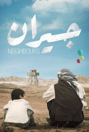 مشاهدة فيلم جيران 2023 اون لاين