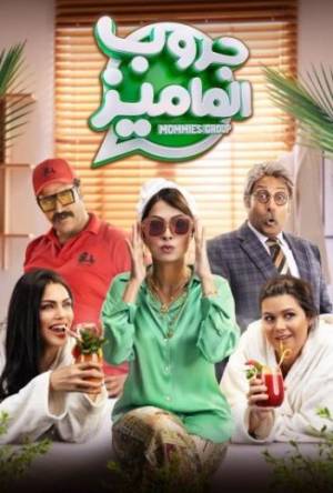 فيلم جروب الماميز 2023 بجودة HD