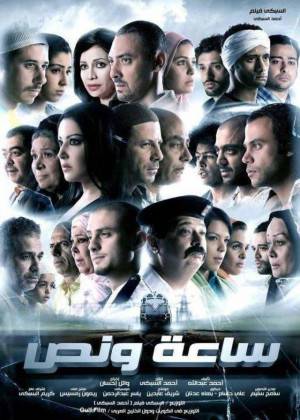 فيلم ساعة ونصف 2012 اون لاين