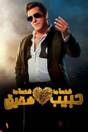 فيلم Kisi Ka Bhai Kisi Ki Jaan 2023 مترجم بجودة HD