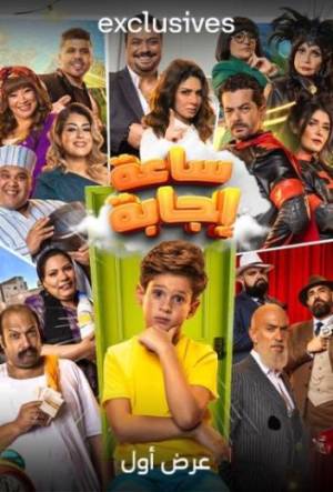 فيلم ساعة إجابة 2023 بجودة HD