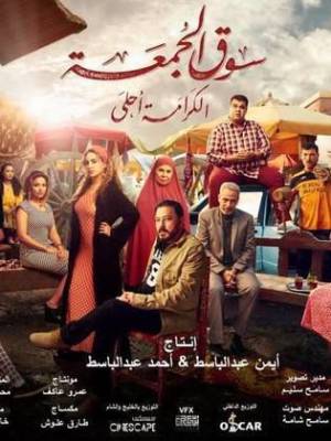 فيلم سوق الجمعة 2018 HD