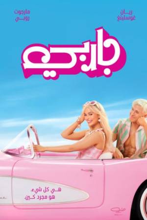 مشاهدة فيلم barbie 2023 مترجم HD