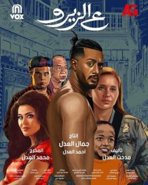 فيلم ع الزيرو 2023 اون لاين
