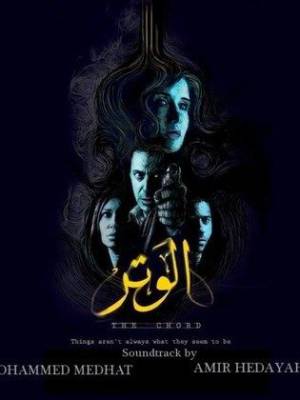 مشاهدة فيلم الوتر 2010 اون لاين