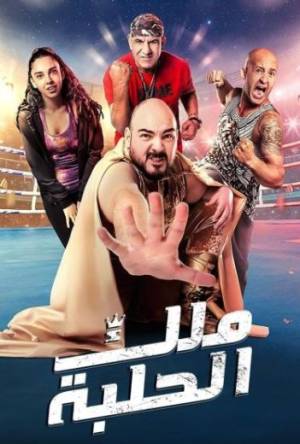 فيلم ملك الحلبة 2023 بجودة HD