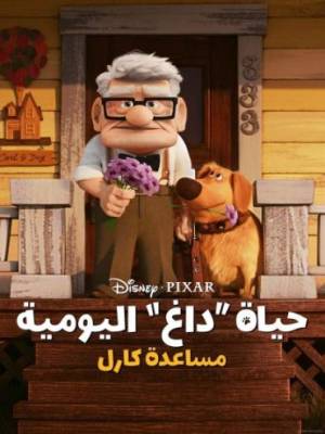 فيلم Carl s Date 2023 مترجم اون لاين