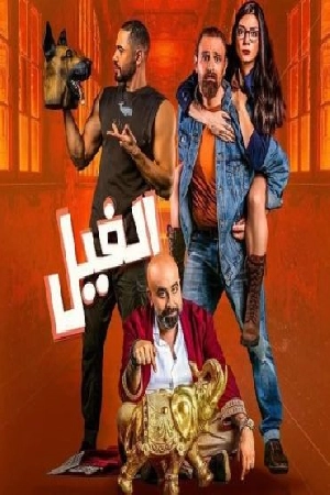 مشاهدة فيلم الفيل 2023 بجودة HD