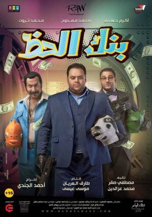 فيلم بنك الحظ 2017 بجودة HD