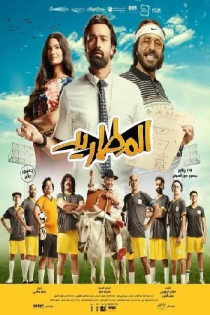 مشاهدة فيلم المطاريد 2023 اون لاين